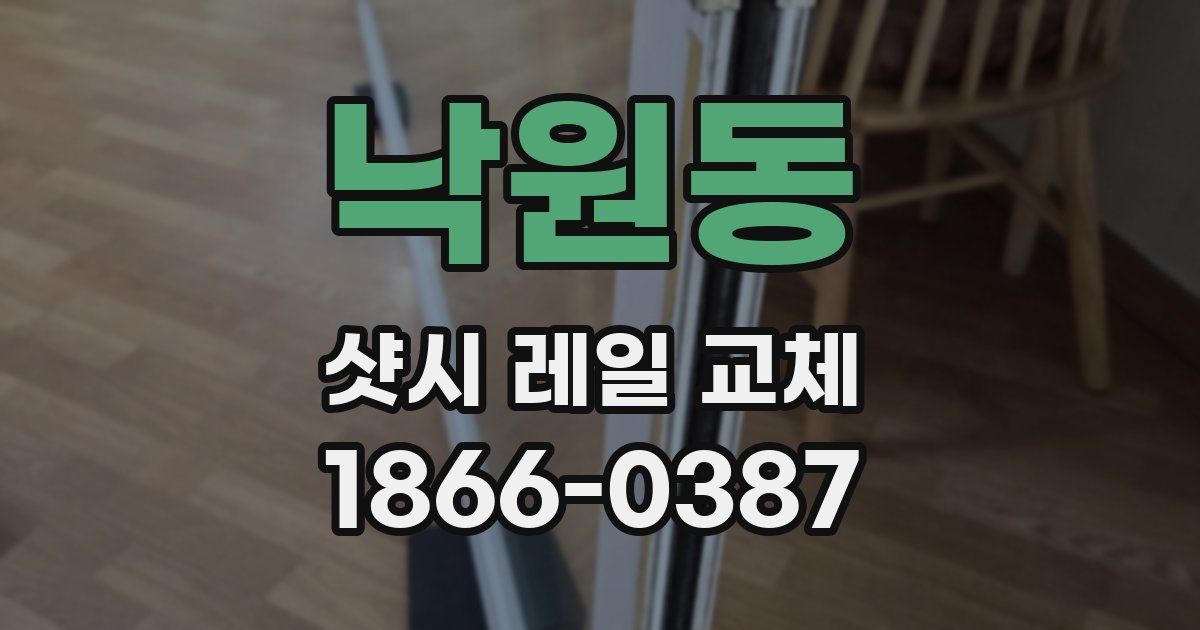 낙원동 샷시 레일 교체