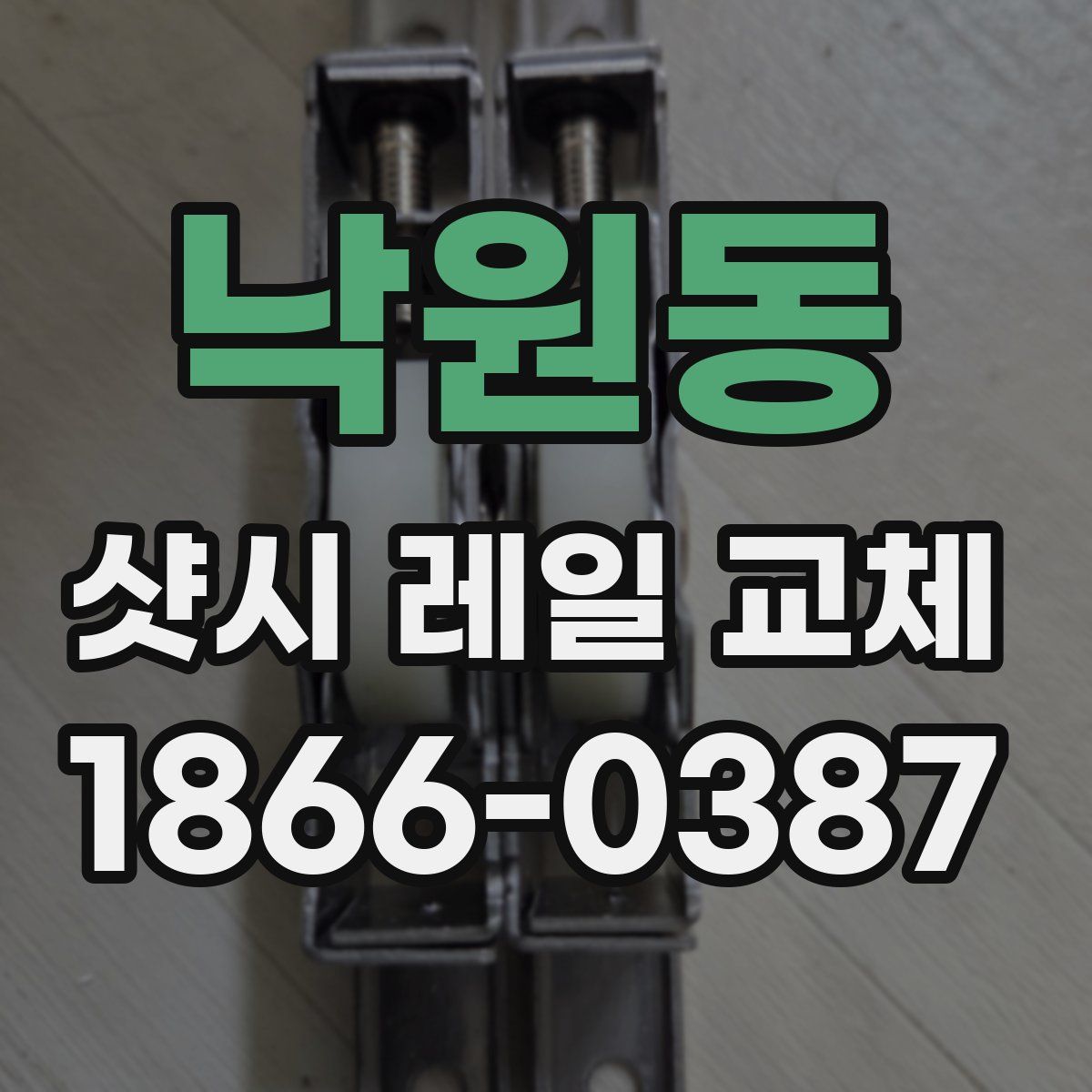 낙원동 샷시 레일 교체