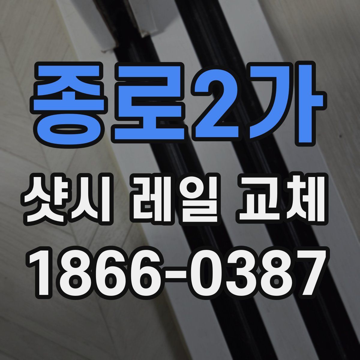 종로2가 샷시 레일 교체