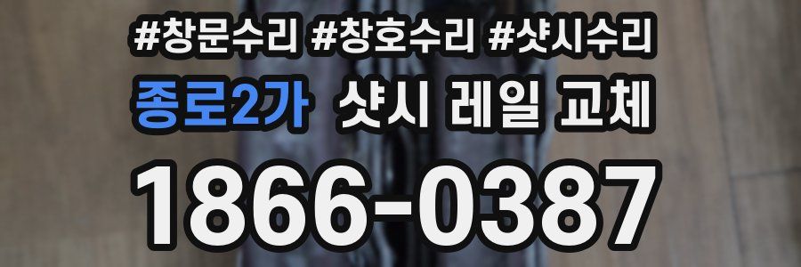 종로2가 샷시 레일 교체