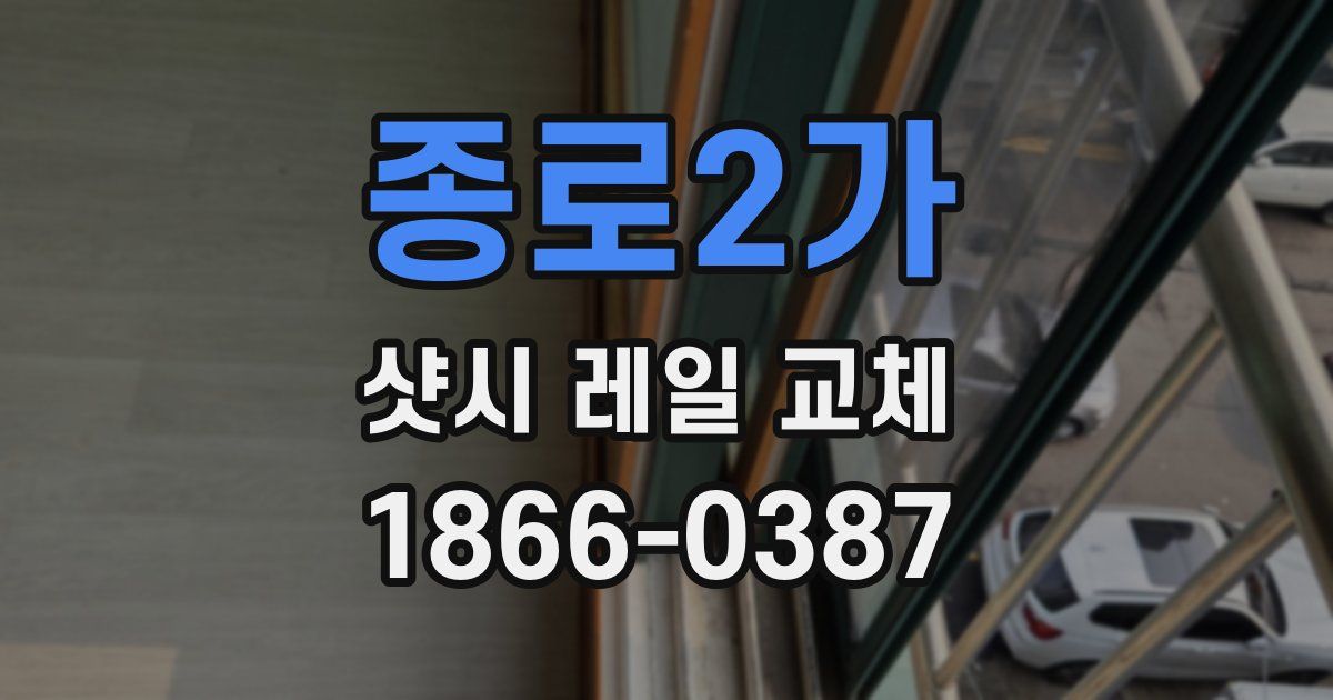 종로2가 샷시 레일 교체