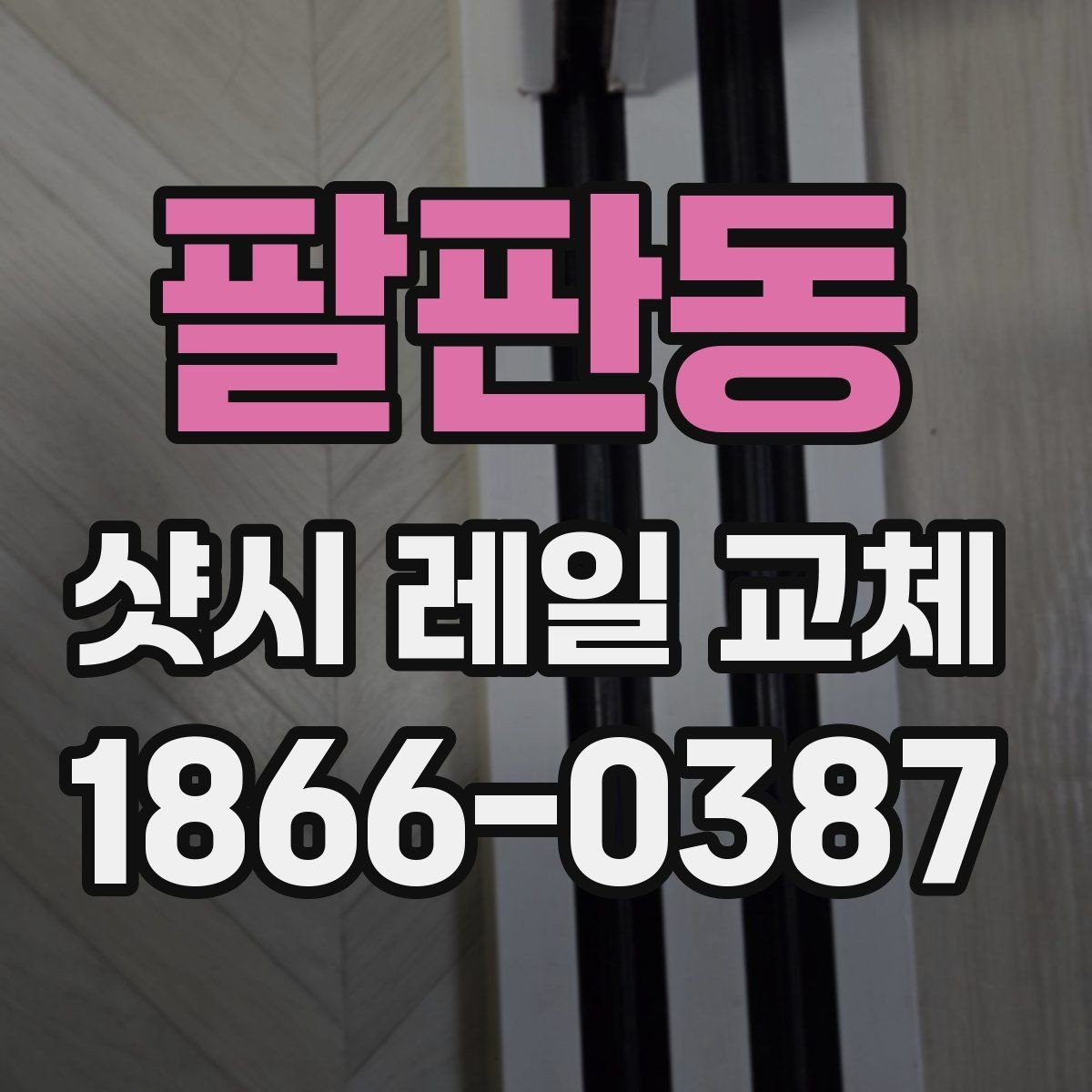 팔판동 샷시 레일 교체 방법을 알아보기 쉽게 정리