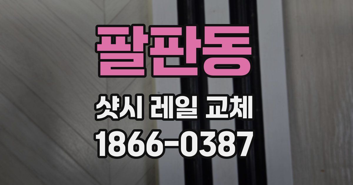 팔판동 샷시 레일 교체