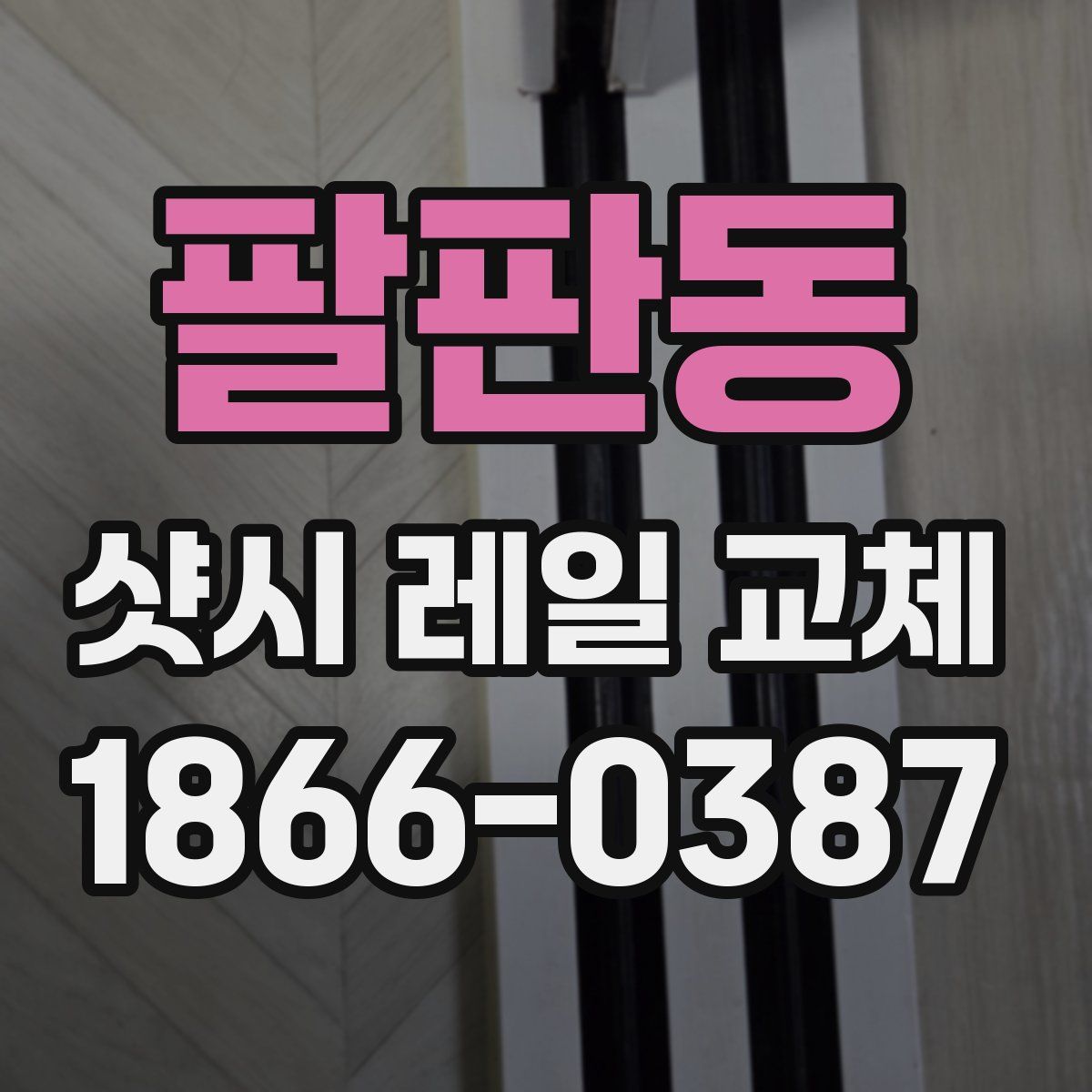 팔판동 샷시 레일 교체