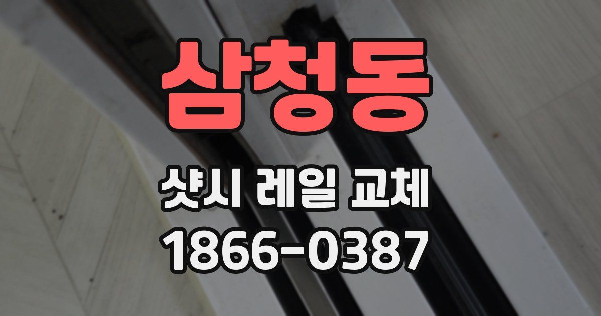 삼청동 샷시 레일 교체
