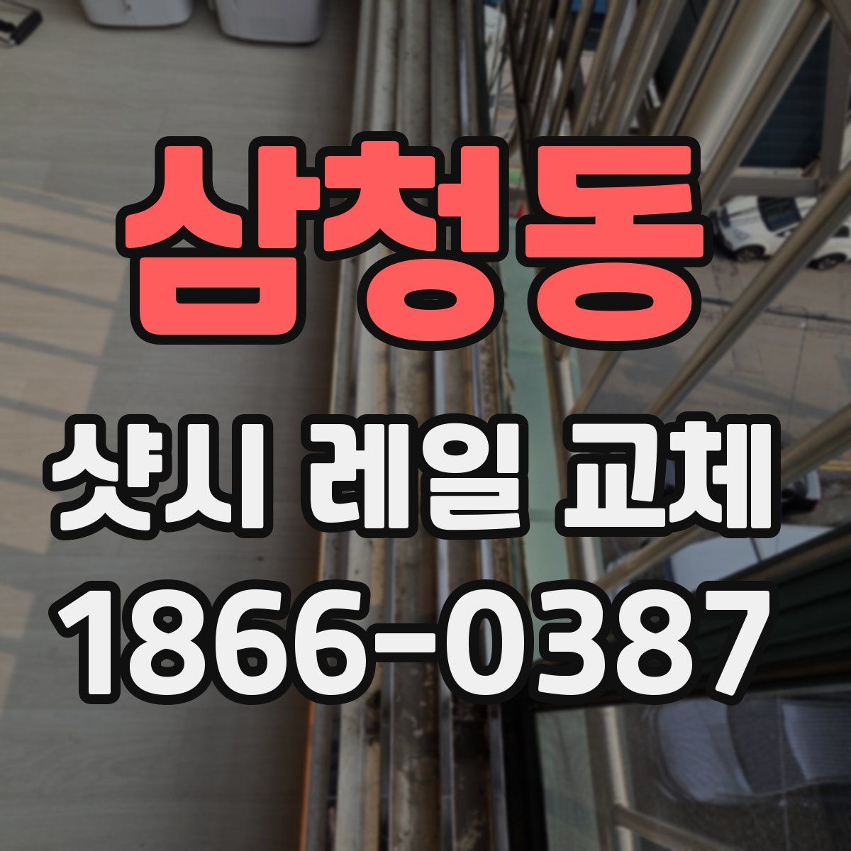 삼청동 샷시 레일 교체