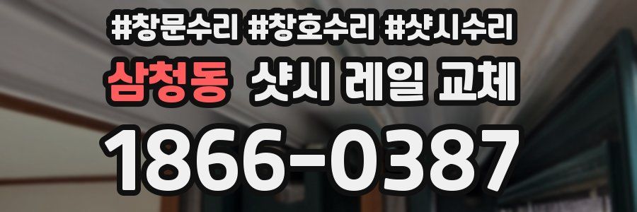 삼청동 샷시 레일 교체