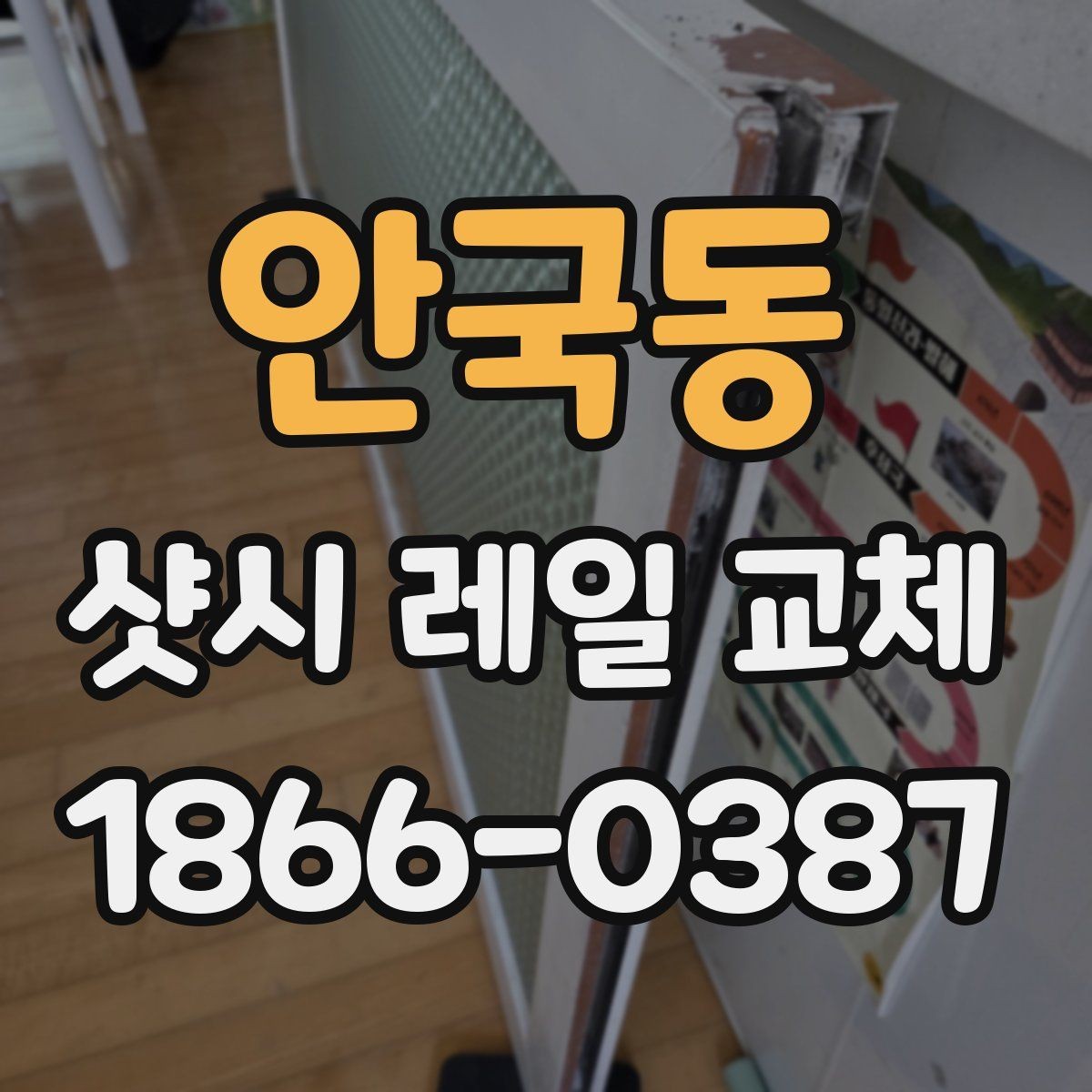 안국동 샷시 레일 교체 견적이 달라지는 요소