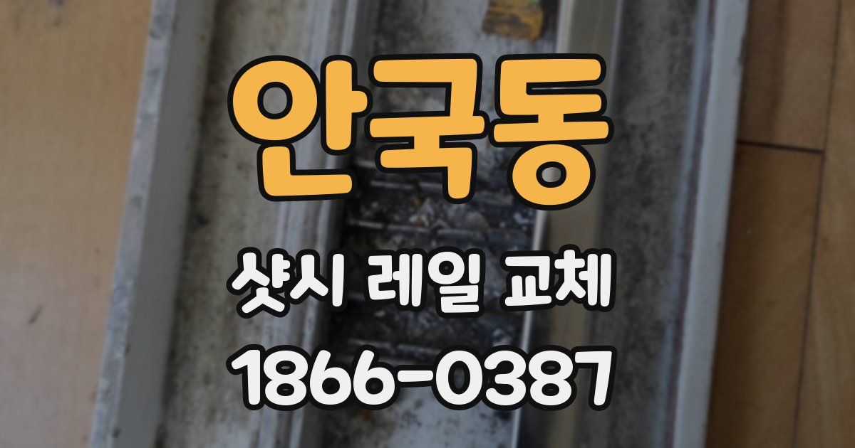 안국동 샷시 레일 교체