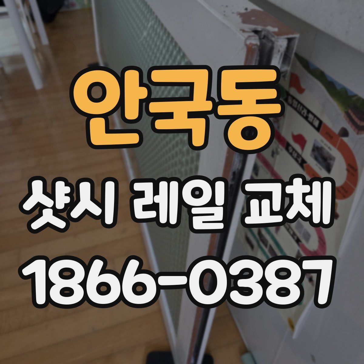 안국동 샷시 레일 교체