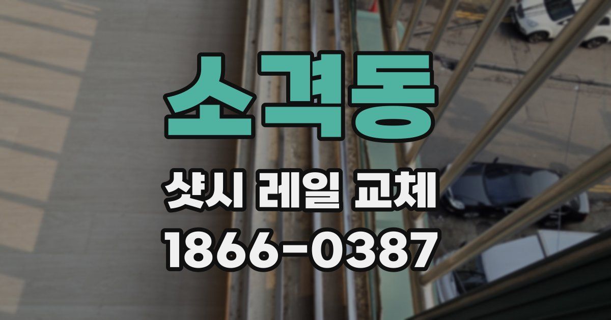소격동 샷시 레일 교체
