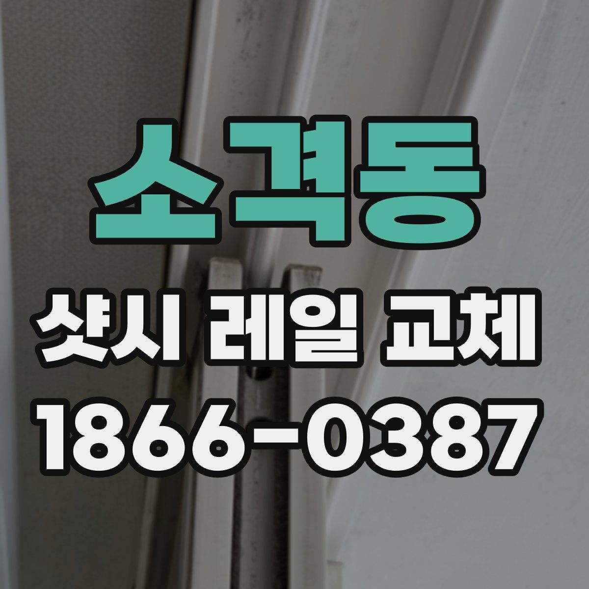 소격동 샷시 레일 교체