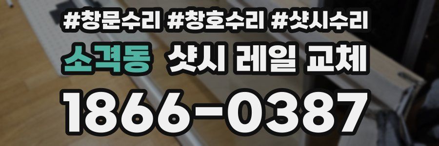 소격동 샷시 레일 교체
