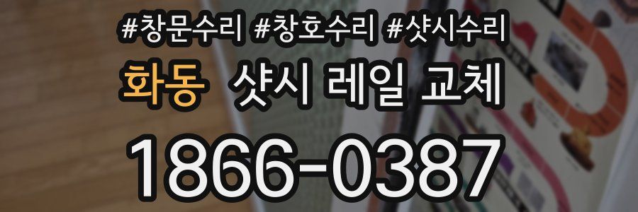 화동 샷시 레일 교체