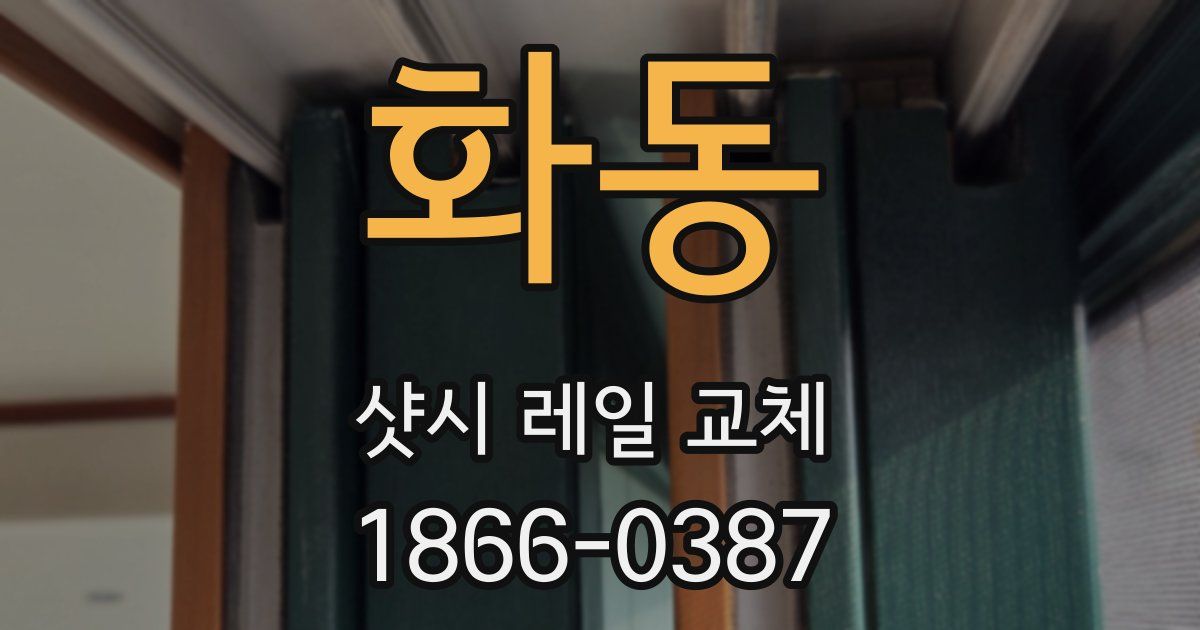 화동 샷시 레일 교체