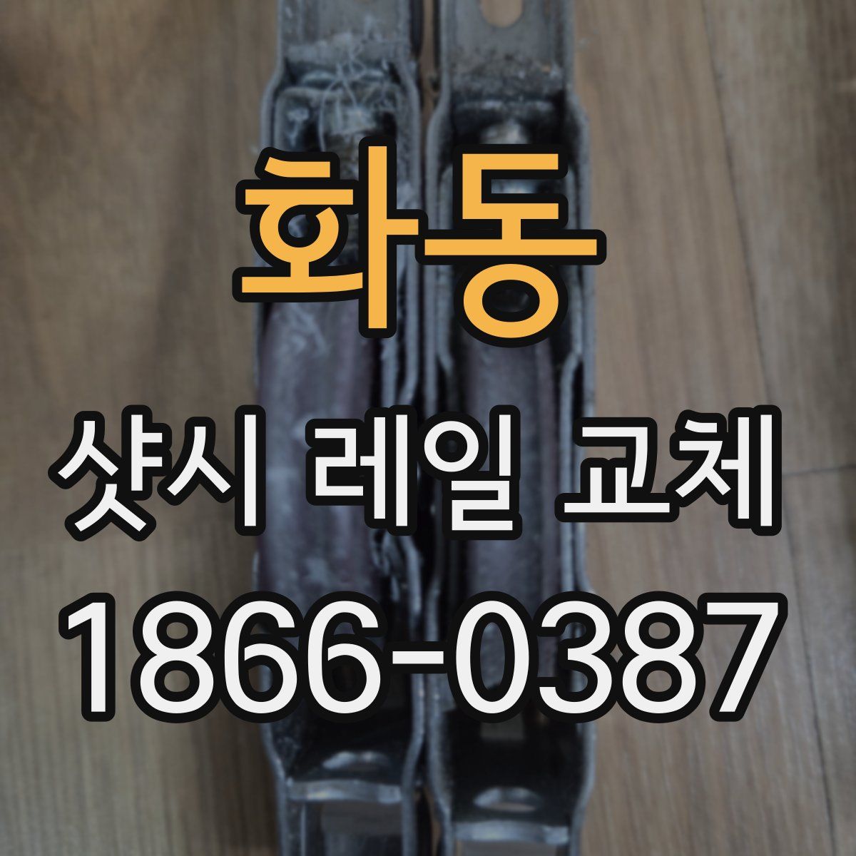 화동 샷시 레일 교체