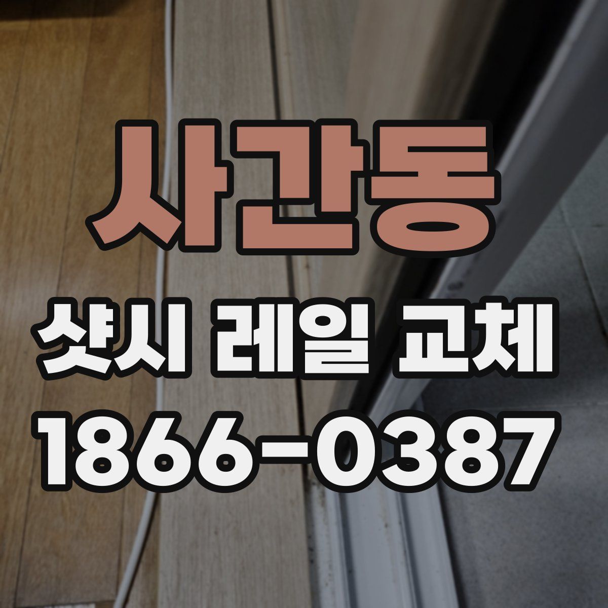 사간동 샷시 레일 교체