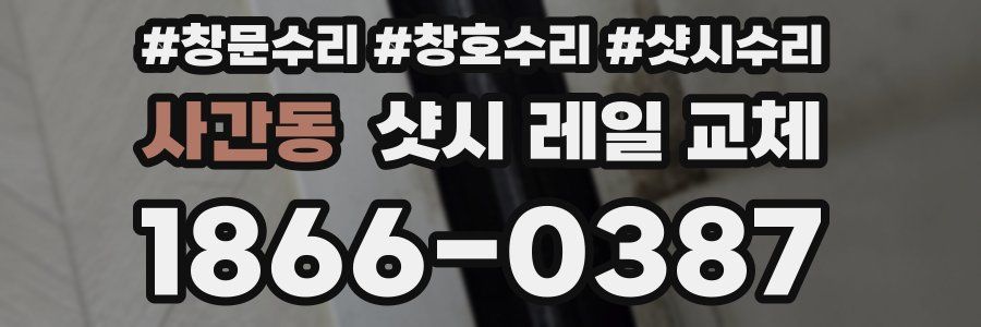 사간동 샷시 레일 교체