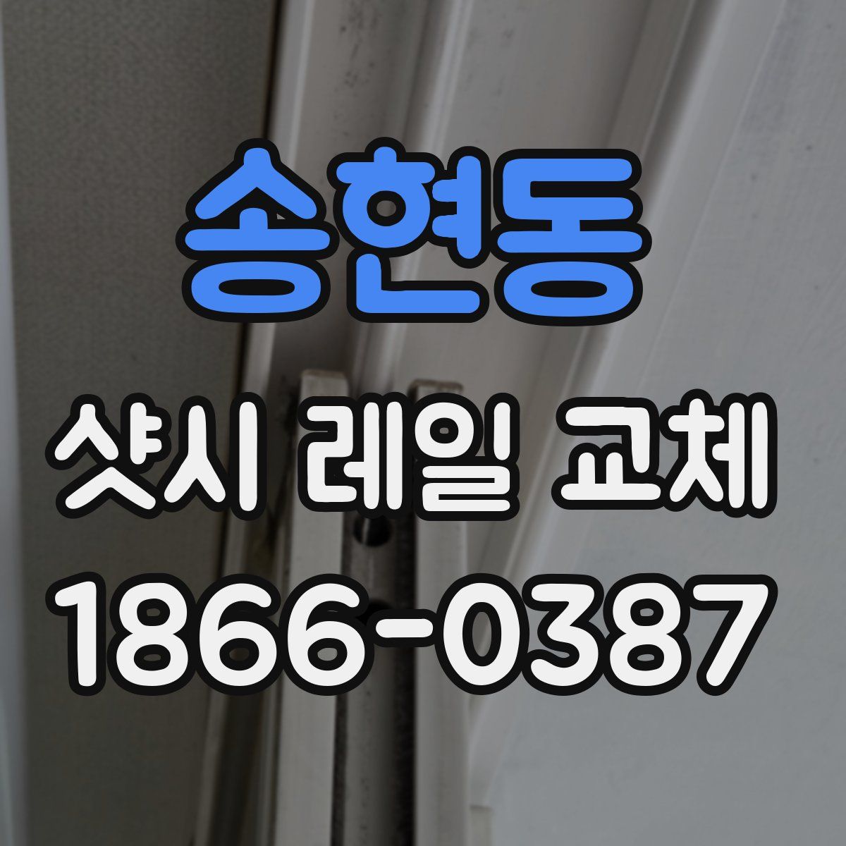 송현동 샷시 레일 교체