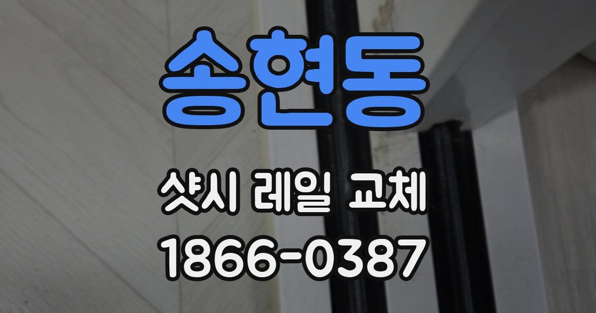 송현동 샷시 레일 교체