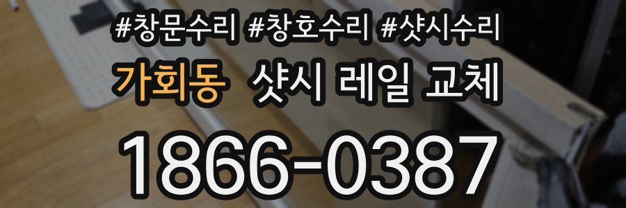 가회동 샷시 레일 교체
