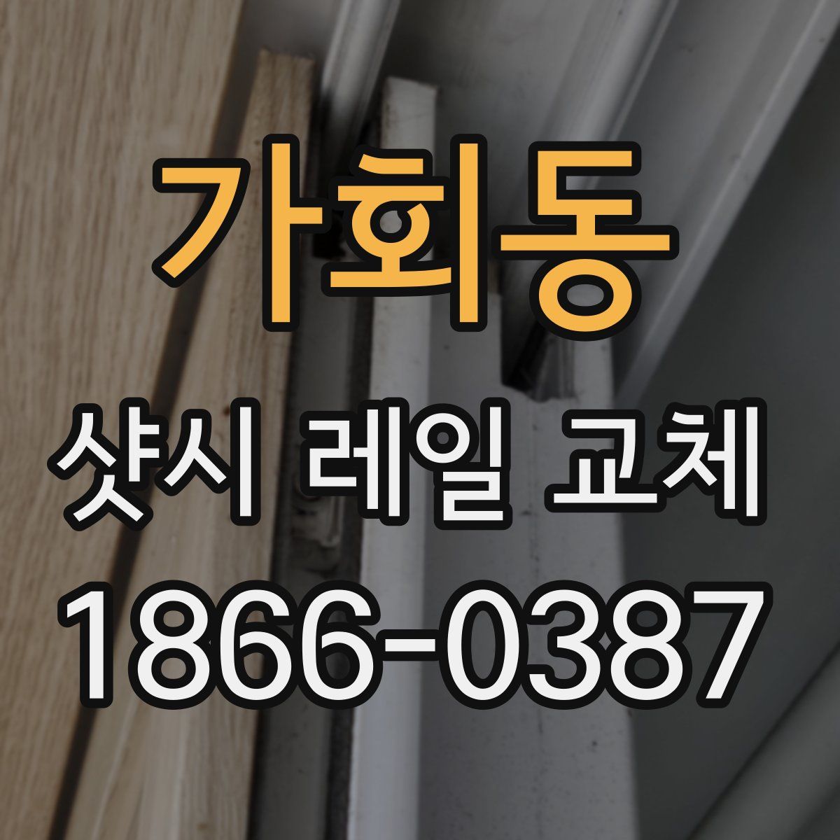 가회동 샷시 레일 교체