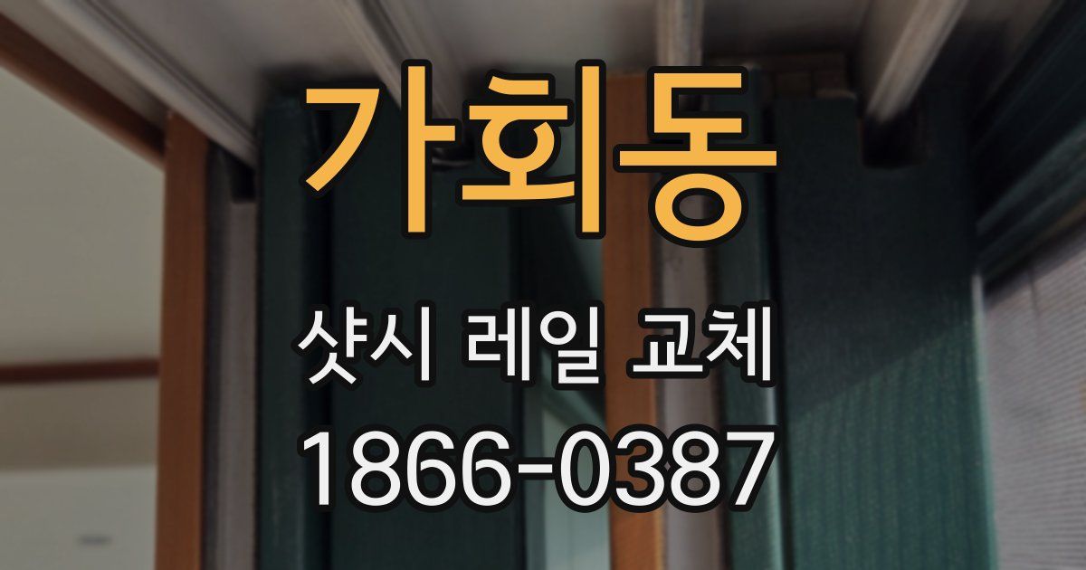 가회동 샷시 레일 교체