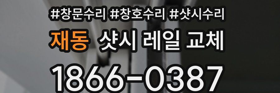 재동 샷시 레일 교체