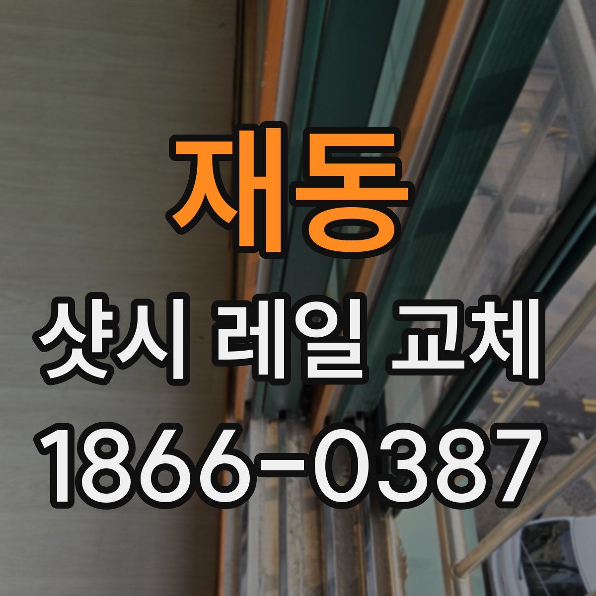 재동 샷시 레일 교체