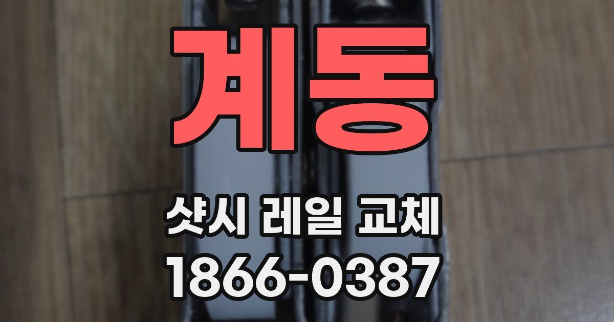 계동 샷시 레일 교체