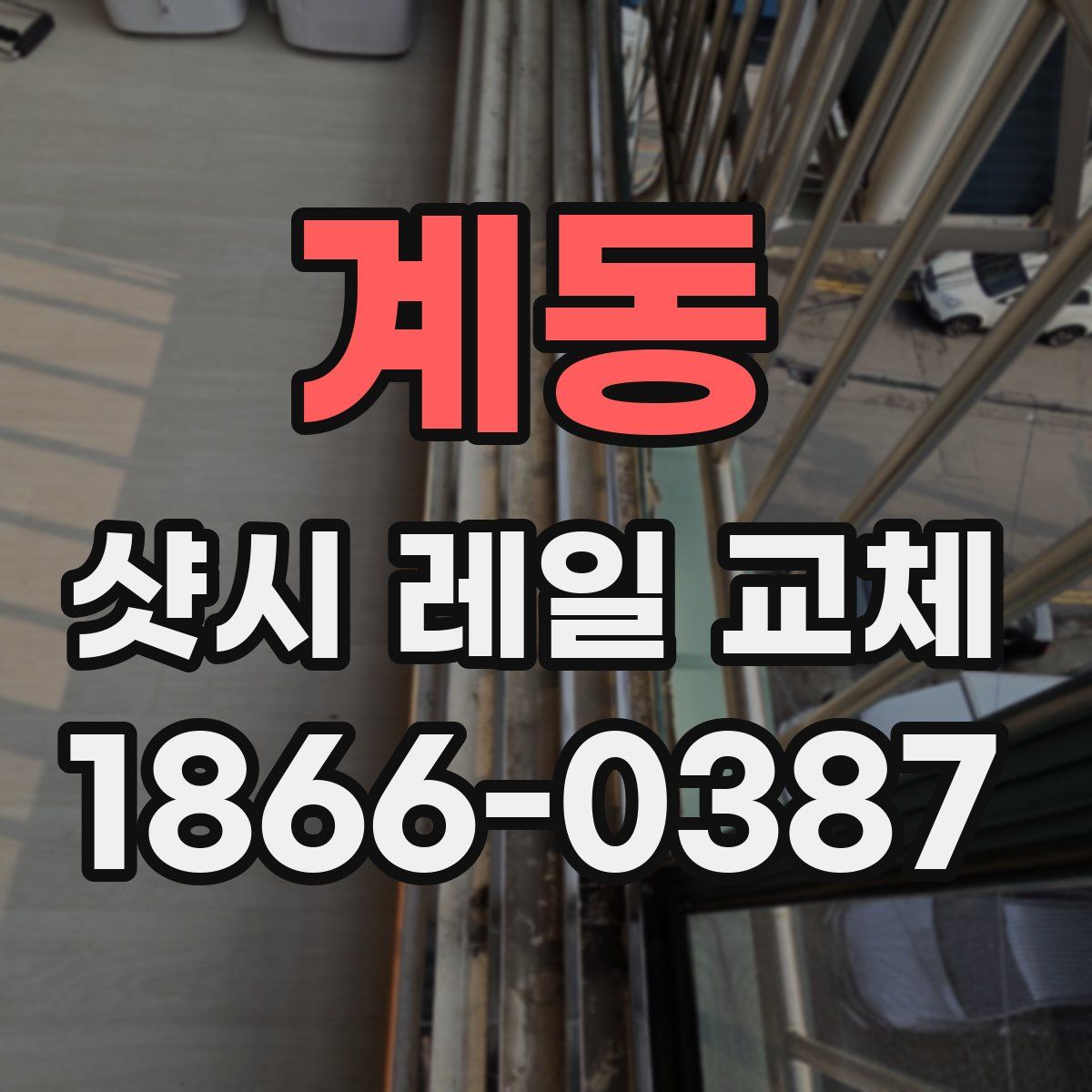 계동 샷시 레일 교체