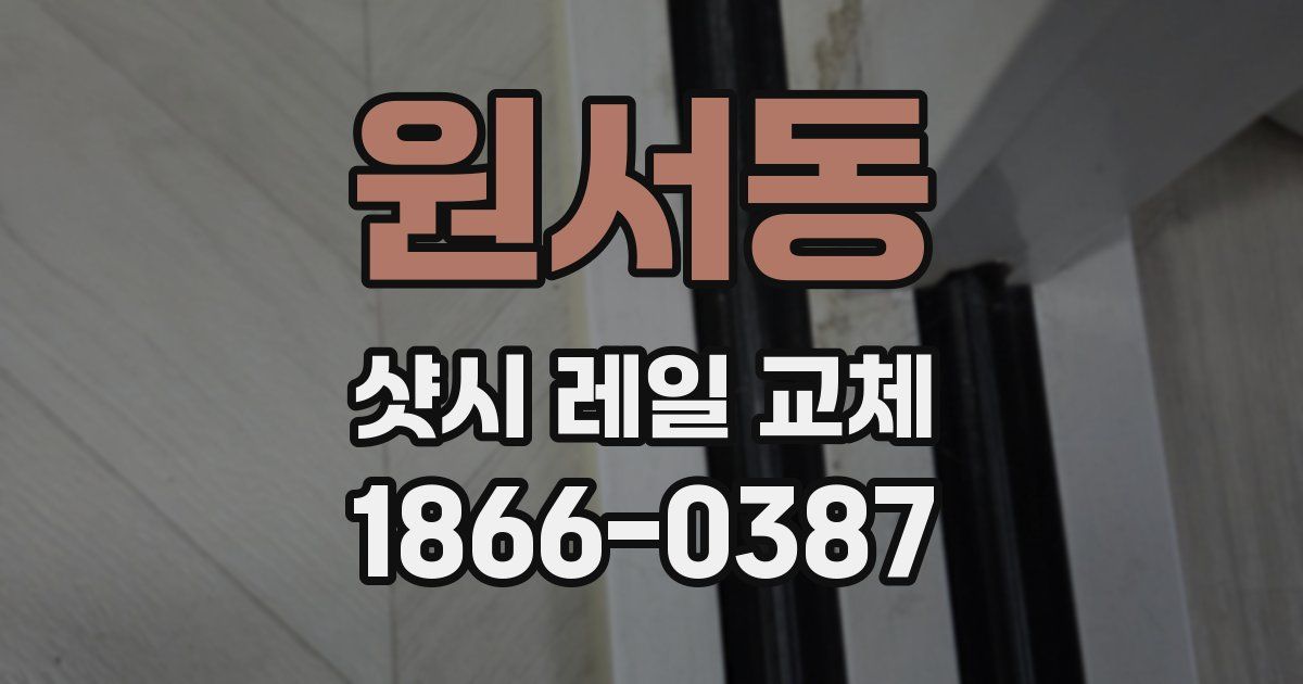 원서동 샷시 레일 교체