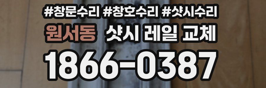 원서동 샷시 레일 교체