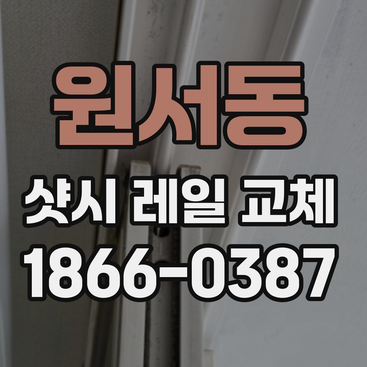 원서동 샷시 레일 교체