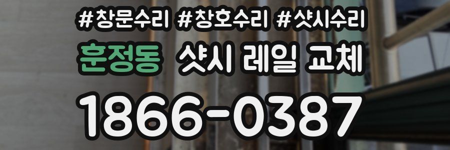 훈정동 샷시 레일 교체
