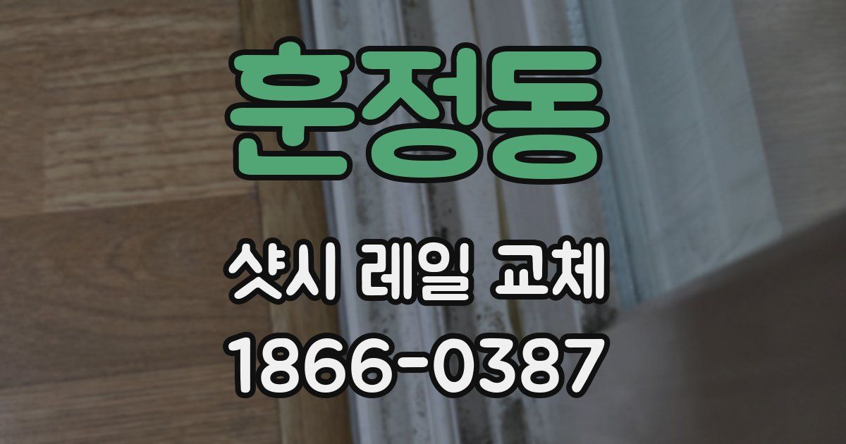 훈정동 샷시 레일 교체