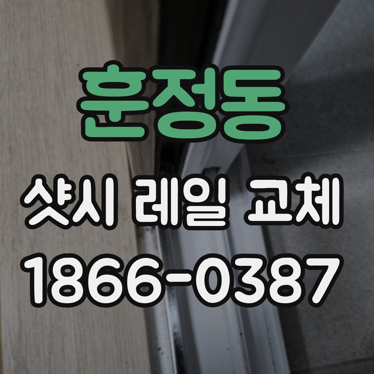 훈정동 샷시 레일 교체