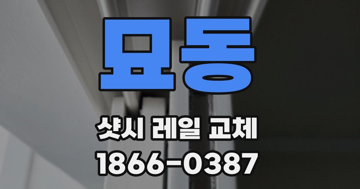 묘동 샷시 레일 교체