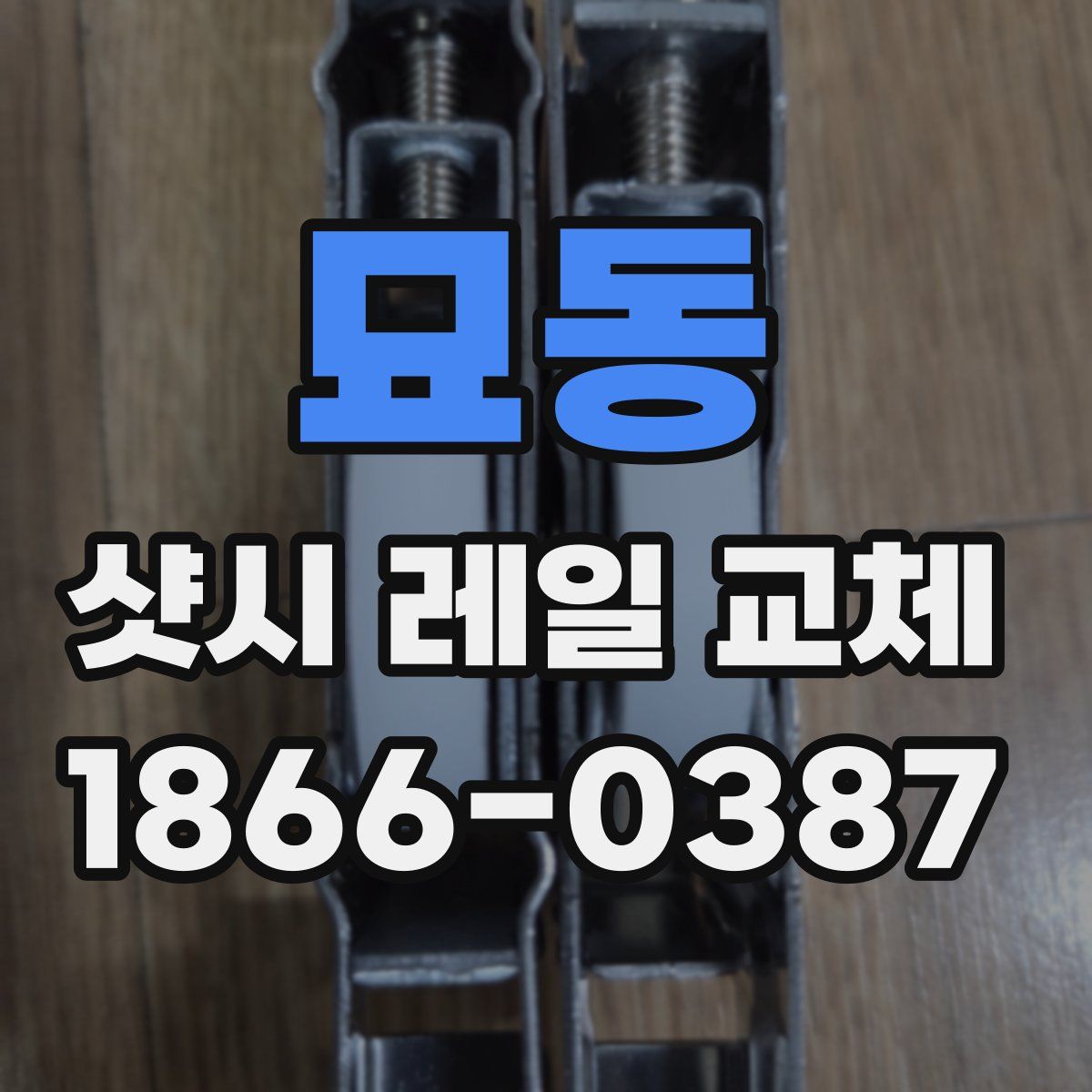 묘동 샷시 레일 교체