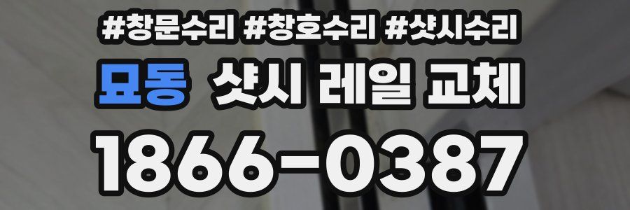 묘동 샷시 레일 교체
