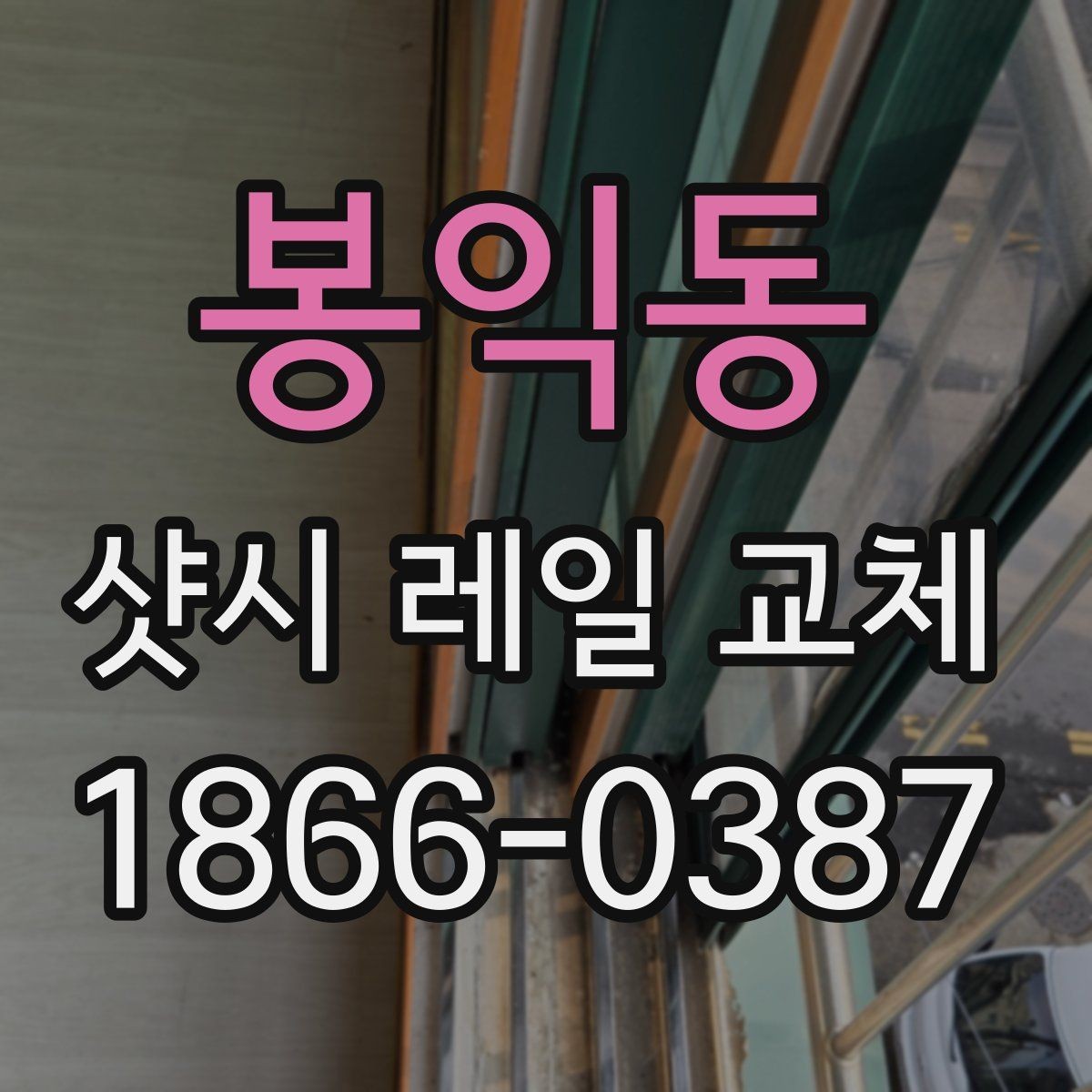 봉익동 샷시 레일 교체 후 정기 점검이 필요한 이유