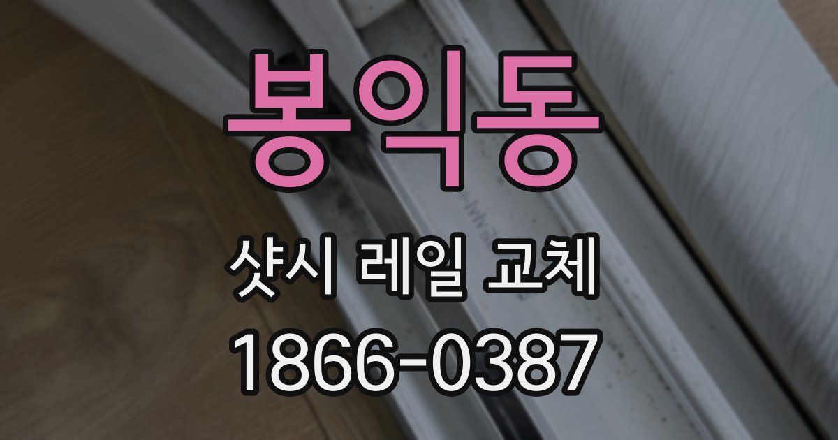 봉익동 샷시 레일 교체