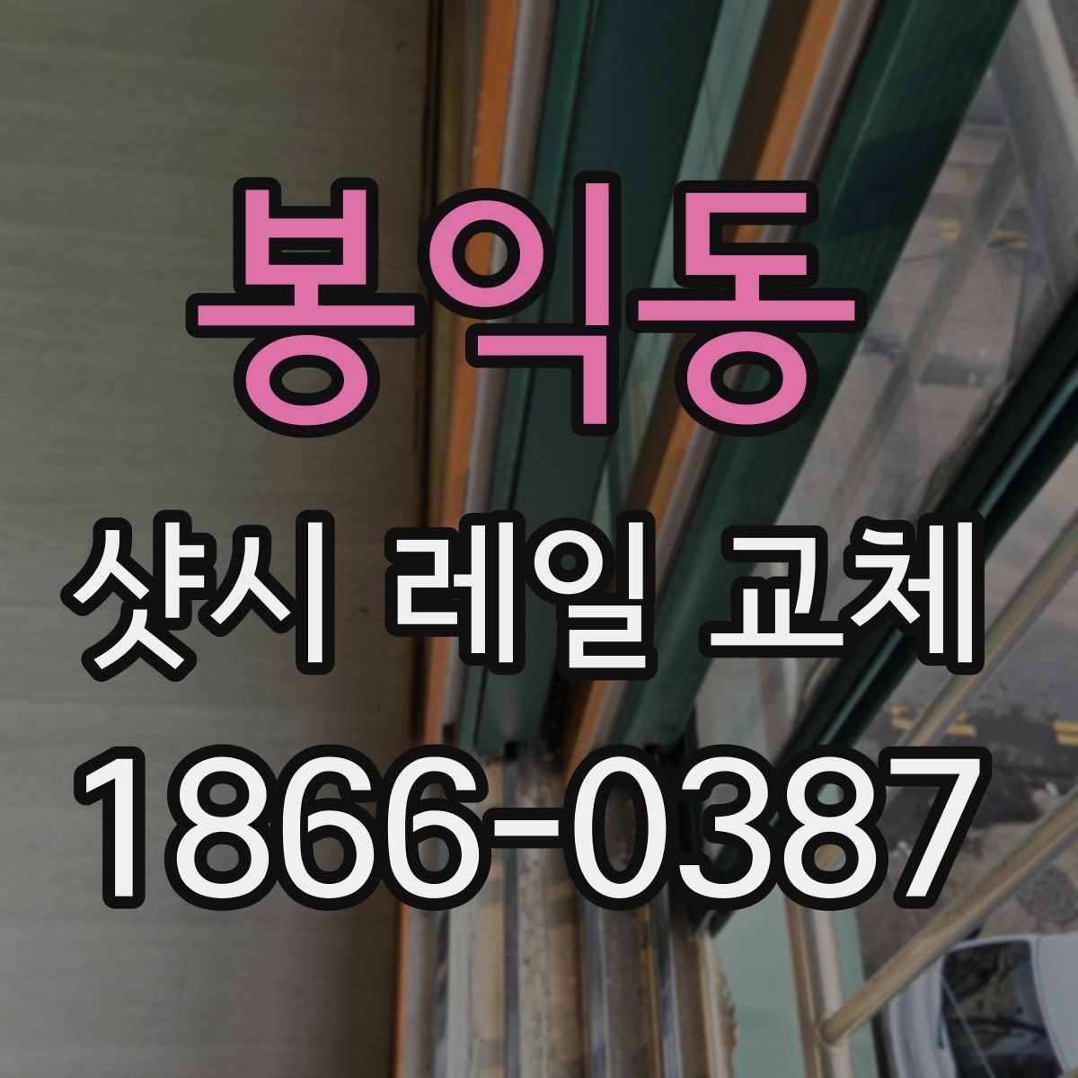 봉익동 샷시 레일 교체