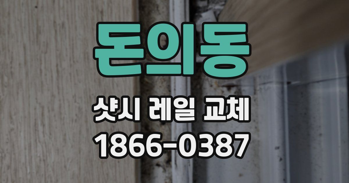 돈의동 샷시 레일 교체