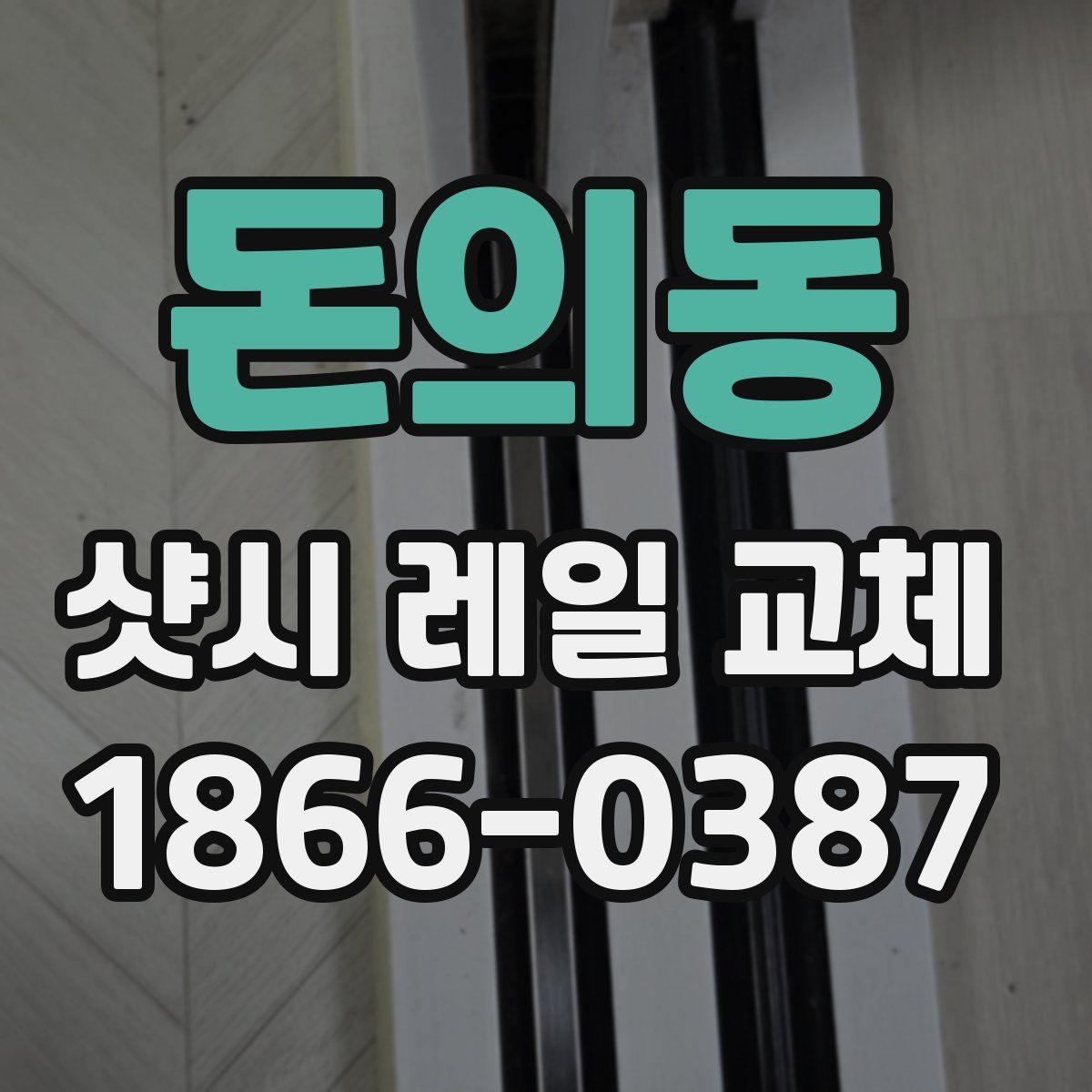 돈의동 샷시 레일 교체
