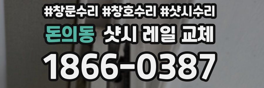 돈의동 샷시 레일 교체