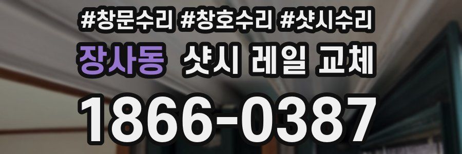 장사동 샷시 레일 교체