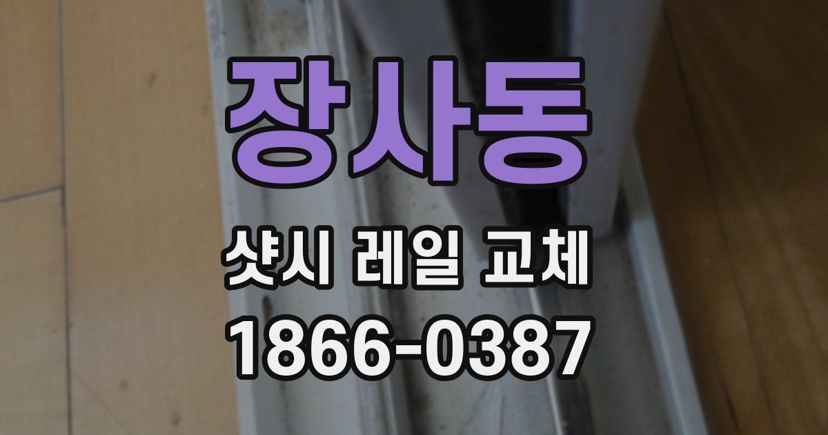 장사동 샷시 레일 교체