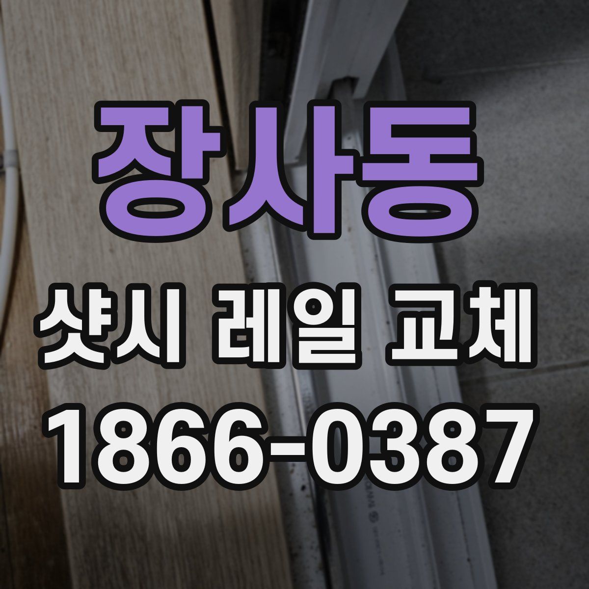 장사동 샷시 레일 교체