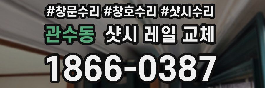 관수동 샷시 레일 교체